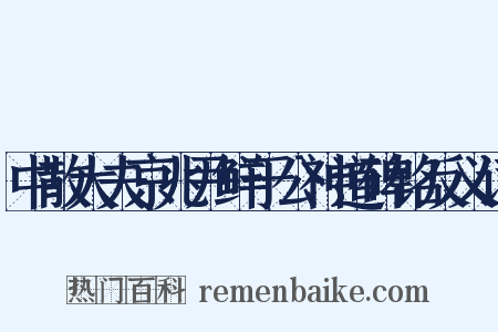 中散大夫京兆尹鲜于公神道碑铭反义词是什么意思的图片